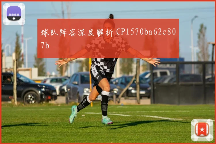 球队阵容深度解析 CP1570ba62c807b