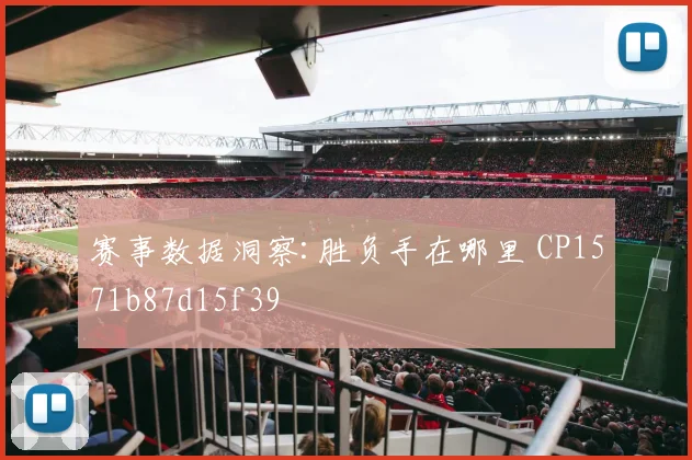 赛事数据洞察:胜负手在哪里 CP1571b87d15f39