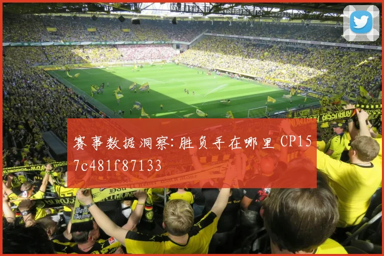 赛事数据洞察:胜负手在哪里 CP157c481f87133