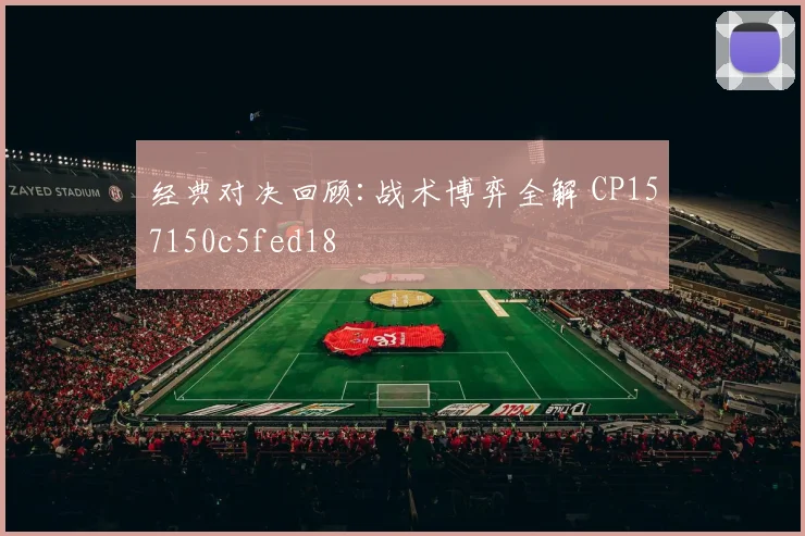 经典对决回顾:战术博弈全解 CP157150c5fed18