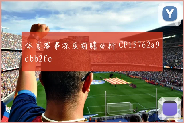体育赛事深度前瞻分析 CP15762a9dbb2fe