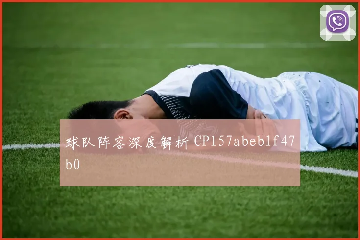 球队阵容深度解析 CP157abeb1f47b0