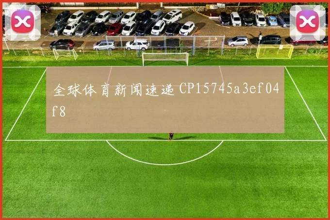 全球体育新闻速递 CP15745a3ef04f8