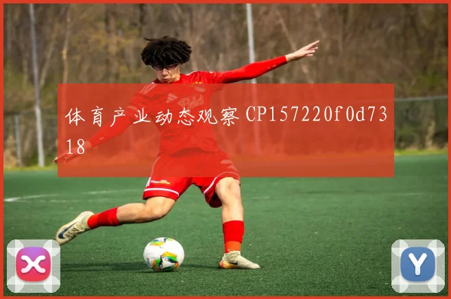 体育产业动态观察 CP157220f0d7318
