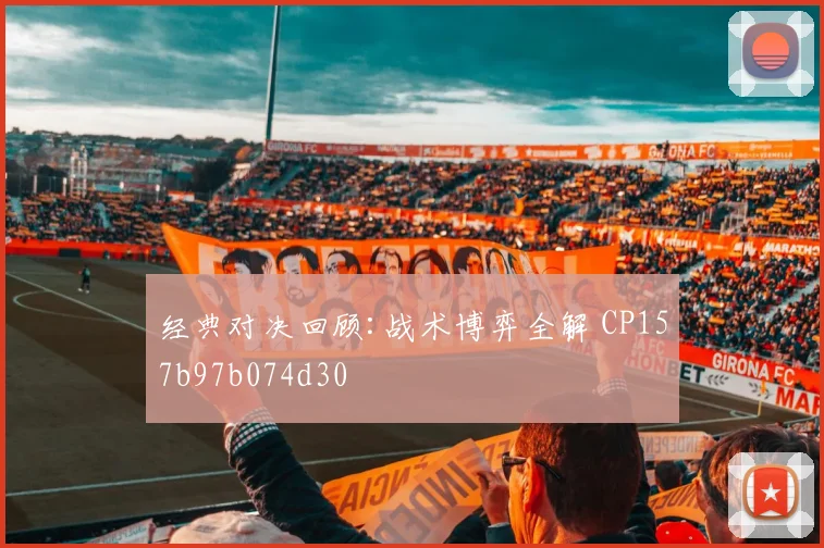 经典对决回顾:战术博弈全解 CP157b97b074d30