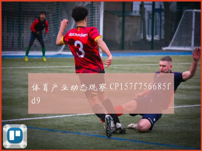 体育产业动态观察 CP157f756685fd9