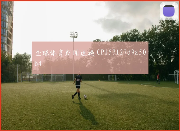 全球体育新闻速递 CP157127d9a50b4