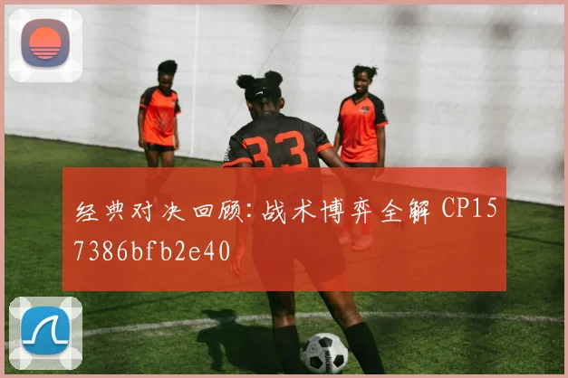 经典对决回顾:战术博弈全解 CP157386bfb2e40