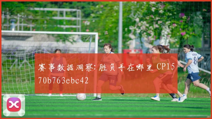 赛事数据洞察:胜负手在哪里 CP1570b763ebc42