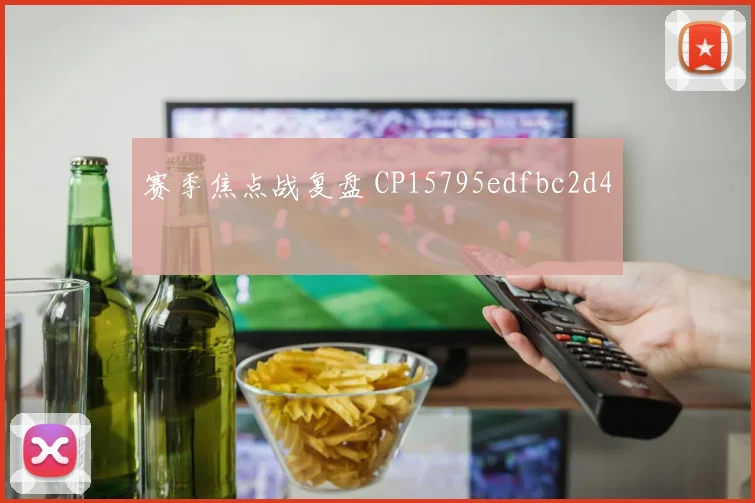 赛季焦点战复盘 CP15795edfbc2d4