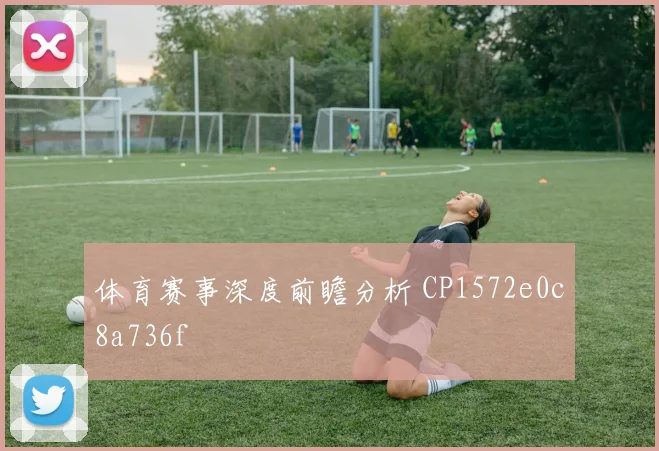 体育赛事深度前瞻分析 CP1572e0c8a736f