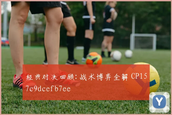 经典对决回顾:战术博弈全解 CP157c9dcefb7ee