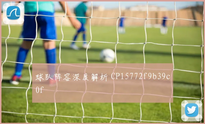 球队阵容深度解析 CP15772f9b39c0f