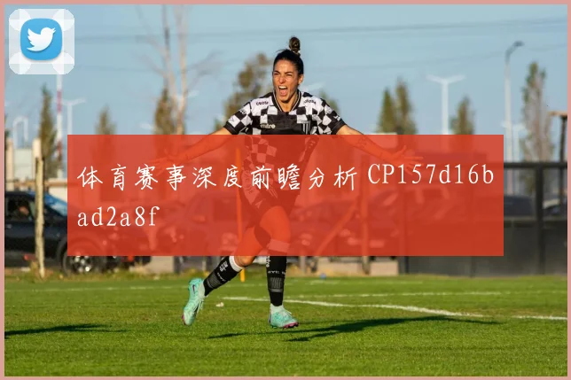 体育赛事深度前瞻分析 CP157d16bad2a8f
