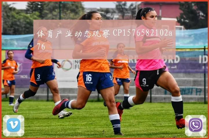 体育产业动态观察 CP1576582102a76