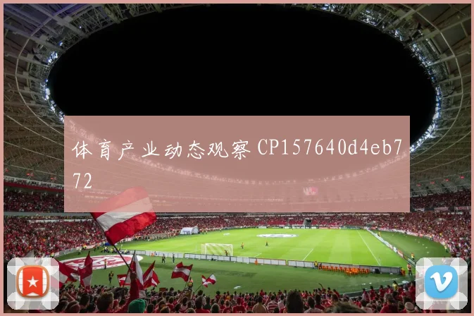体育产业动态观察 CP157640d4eb772