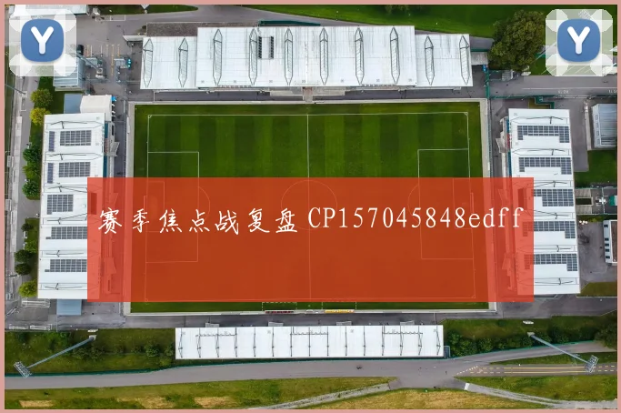赛季焦点战复盘 CP157045848edff