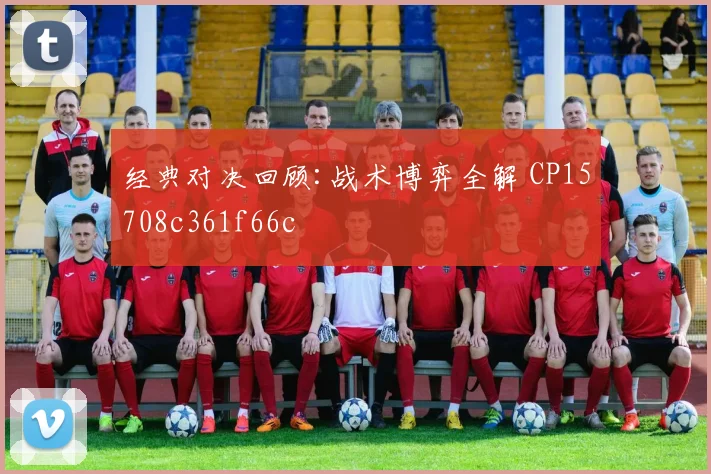 经典对决回顾:战术博弈全解 CP15708c361f66c