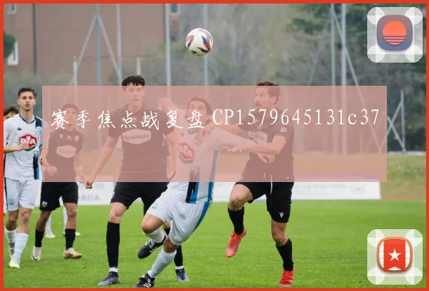 赛季焦点战复盘 CP1579645131c37