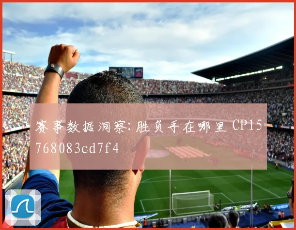 赛事数据洞察:胜负手在哪里 CP15768083cd7f4