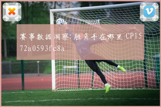 赛事数据洞察:胜负手在哪里 CP1572a0593fc8a