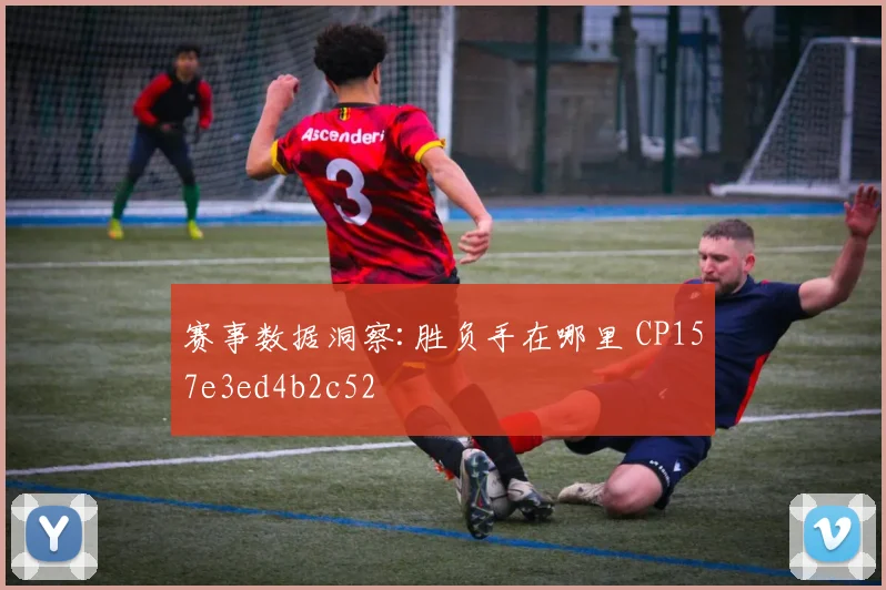 赛事数据洞察:胜负手在哪里 CP157e3ed4b2c52