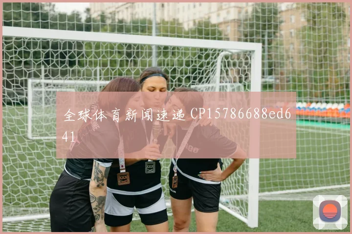 全球体育新闻速递 CP15786688ed641