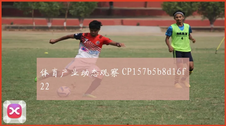 体育产业动态观察 CP157b5b8d16f22