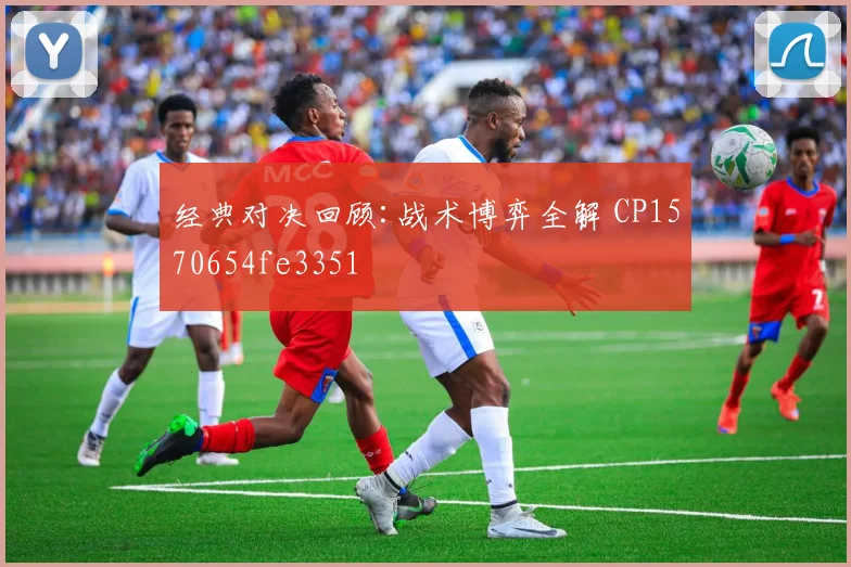 经典对决回顾:战术博弈全解 CP1570654fe3351