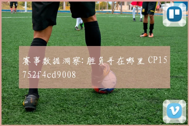 赛事数据洞察:胜负手在哪里 CP15752f4cd9008