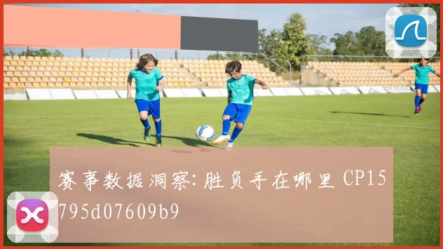 赛事数据洞察:胜负手在哪里 CP15795d07609b9