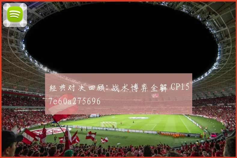 经典对决回顾:战术博弈全解 CP157e60a275696