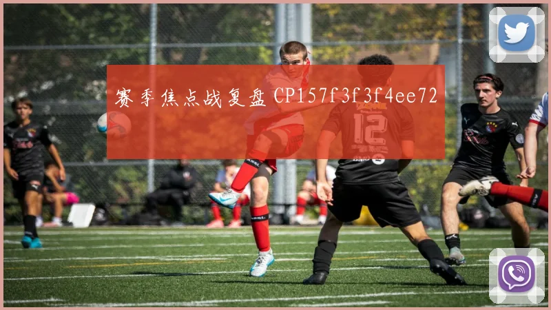赛季焦点战复盘 CP157f3f3f4ee72