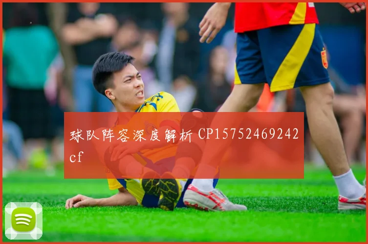球队阵容深度解析 CP15752469242cf