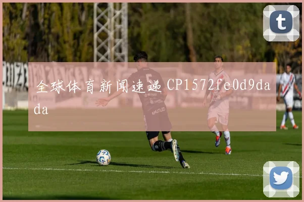 全球体育新闻速递 CP1572fe0d9dada