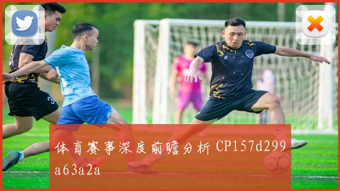 体育赛事深度前瞻分析 CP157d299a63a2a