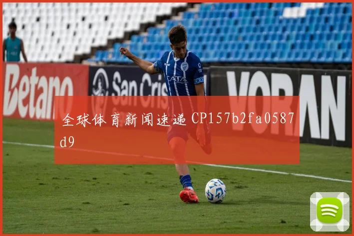 全球体育新闻速递 CP157b2fa0587d9