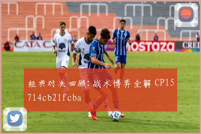 经典对决回顾:战术博弈全解 CP15714cb21fcba