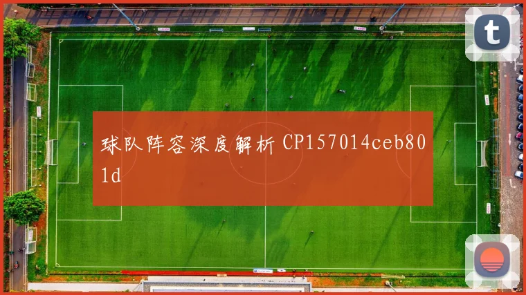 球队阵容深度解析 CP157014ceb801d