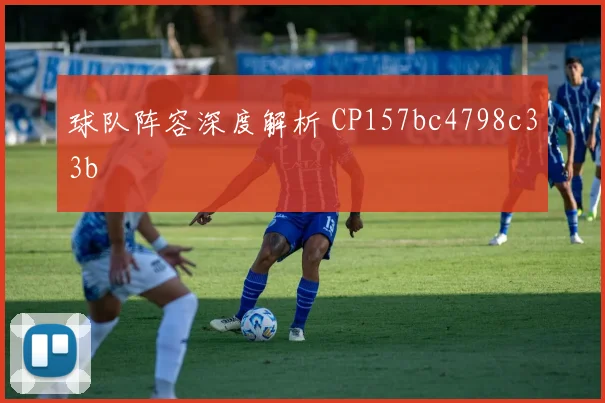 球队阵容深度解析 CP157bc4798c33b