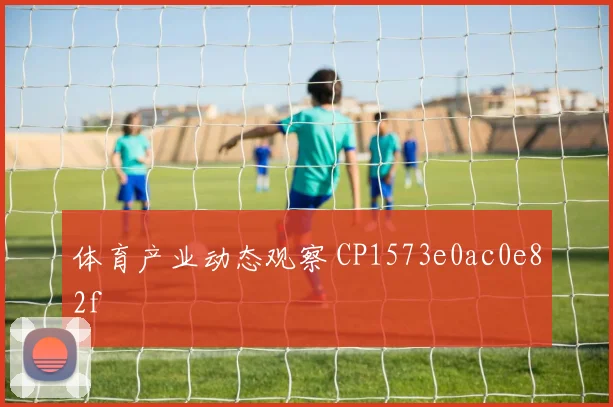 体育产业动态观察 CP1573e0ac0e82f