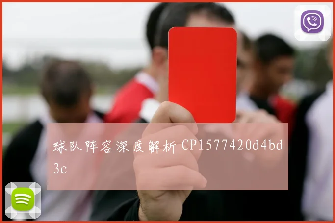 球队阵容深度解析 CP1577420d4bd3c