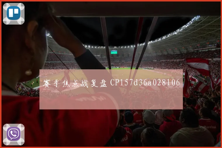 赛季焦点战复盘 CP157d36a028106